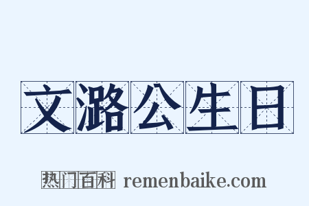 文潞公生日是什么意思的图片